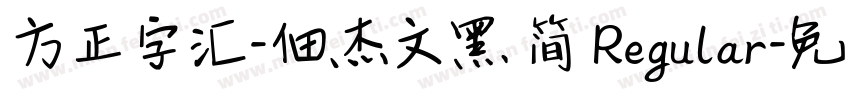 方正字汇-佃杰文黑 简 Regular字体转换